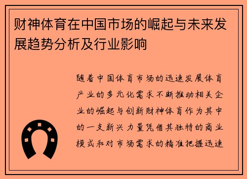 财神体育在中国市场的崛起与未来发展趋势分析及行业影响