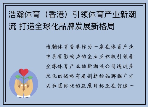 浩瀚体育（香港）引领体育产业新潮流 打造全球化品牌发展新格局