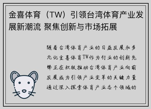 金喜体育（TW）引领台湾体育产业发展新潮流 聚焦创新与市场拓展