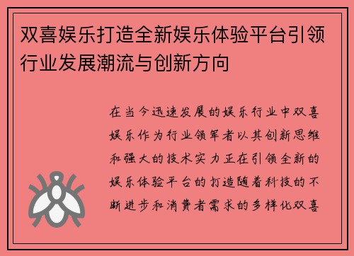 双喜娱乐打造全新娱乐体验平台引领行业发展潮流与创新方向