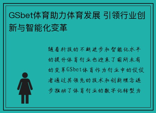 GSbet体育助力体育发展 引领行业创新与智能化变革