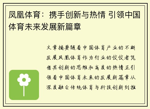 凤凰体育：携手创新与热情 引领中国体育未来发展新篇章