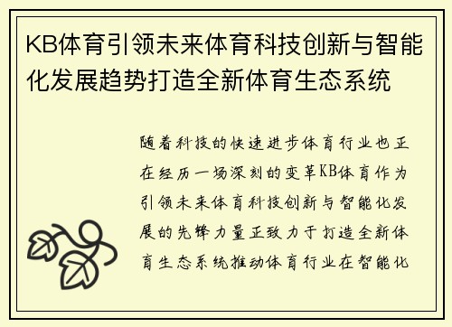 KB体育引领未来体育科技创新与智能化发展趋势打造全新体育生态系统
