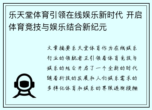 乐天堂体育引领在线娱乐新时代 开启体育竞技与娱乐结合新纪元