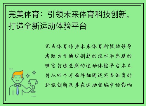 完美体育：引领未来体育科技创新，打造全新运动体验平台