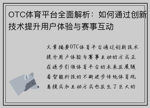 OTC体育平台全面解析：如何通过创新技术提升用户体验与赛事互动