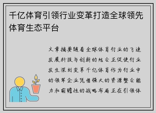 千亿体育引领行业变革打造全球领先体育生态平台