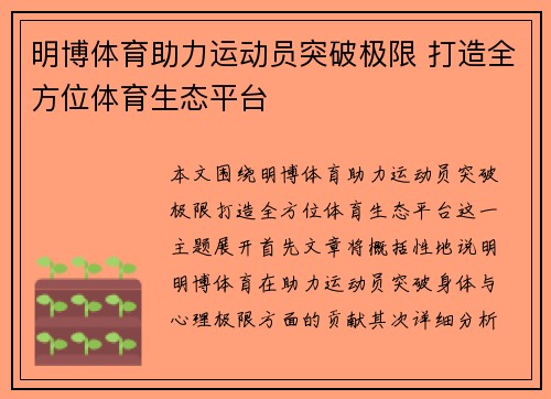 明博体育助力运动员突破极限 打造全方位体育生态平台