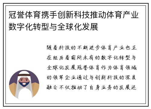 冠誉体育携手创新科技推动体育产业数字化转型与全球化发展