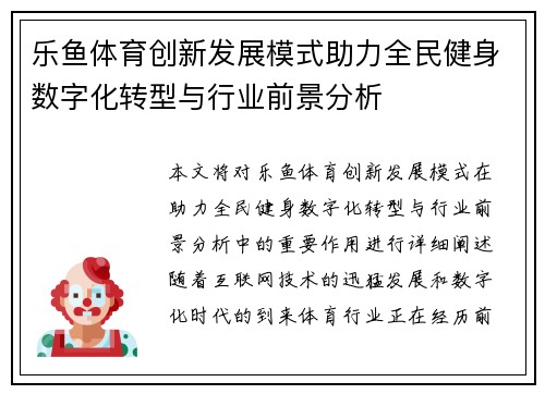 乐鱼体育创新发展模式助力全民健身数字化转型与行业前景分析