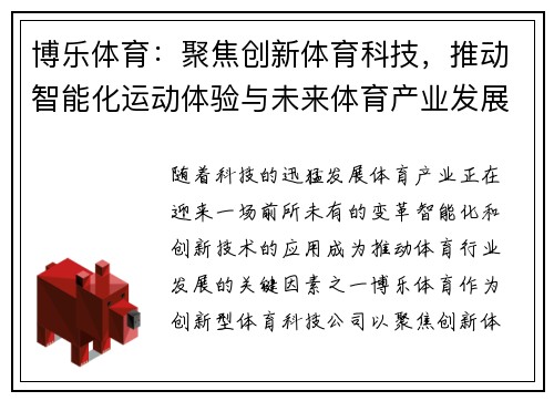 博乐体育：聚焦创新体育科技，推动智能化运动体验与未来体育产业发展