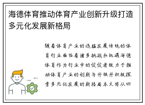 海德体育推动体育产业创新升级打造多元化发展新格局