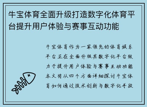 牛宝体育全面升级打造数字化体育平台提升用户体验与赛事互动功能