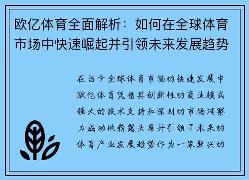 欧亿体育全面解析：如何在全球体育市场中快速崛起并引领未来发展趋势