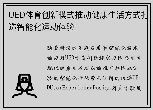 UED体育创新模式推动健康生活方式打造智能化运动体验