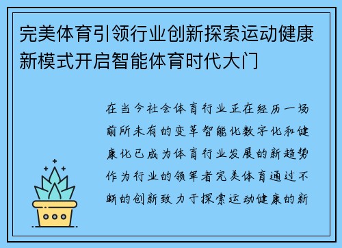 完美体育引领行业创新探索运动健康新模式开启智能体育时代大门