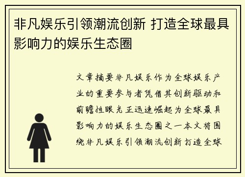 非凡娱乐引领潮流创新 打造全球最具影响力的娱乐生态圈