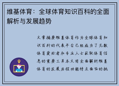 维基体育：全球体育知识百科的全面解析与发展趋势
