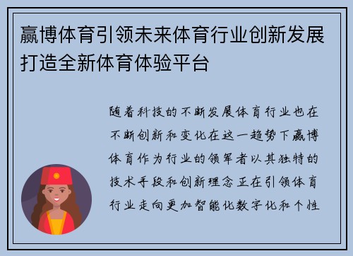 赢博体育引领未来体育行业创新发展打造全新体育体验平台