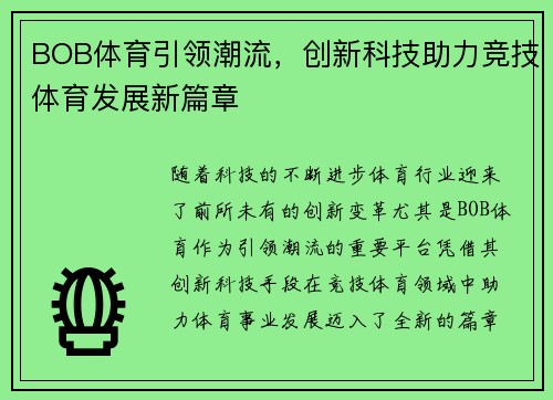 BOB体育引领潮流，创新科技助力竞技体育发展新篇章