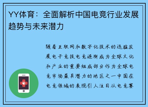 YY体育：全面解析中国电竞行业发展趋势与未来潜力