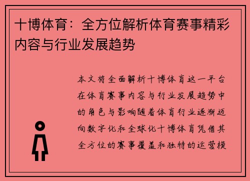 十博体育：全方位解析体育赛事精彩内容与行业发展趋势