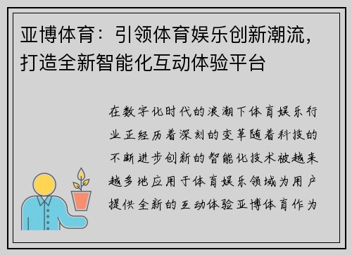 亚博体育：引领体育娱乐创新潮流，打造全新智能化互动体验平台