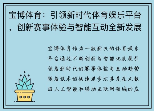 宝博体育：引领新时代体育娱乐平台，创新赛事体验与智能互动全新发展趋势