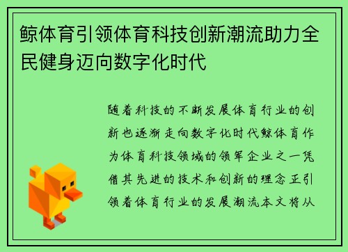 鲸体育引领体育科技创新潮流助力全民健身迈向数字化时代
