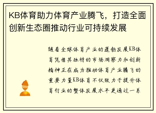 KB体育助力体育产业腾飞，打造全面创新生态圈推动行业可持续发展