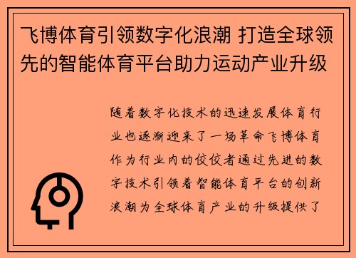 飞博体育引领数字化浪潮 打造全球领先的智能体育平台助力运动产业升级