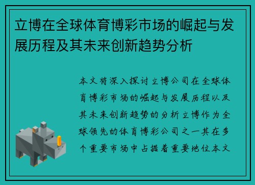 立博在全球体育博彩市场的崛起与发展历程及其未来创新趋势分析
